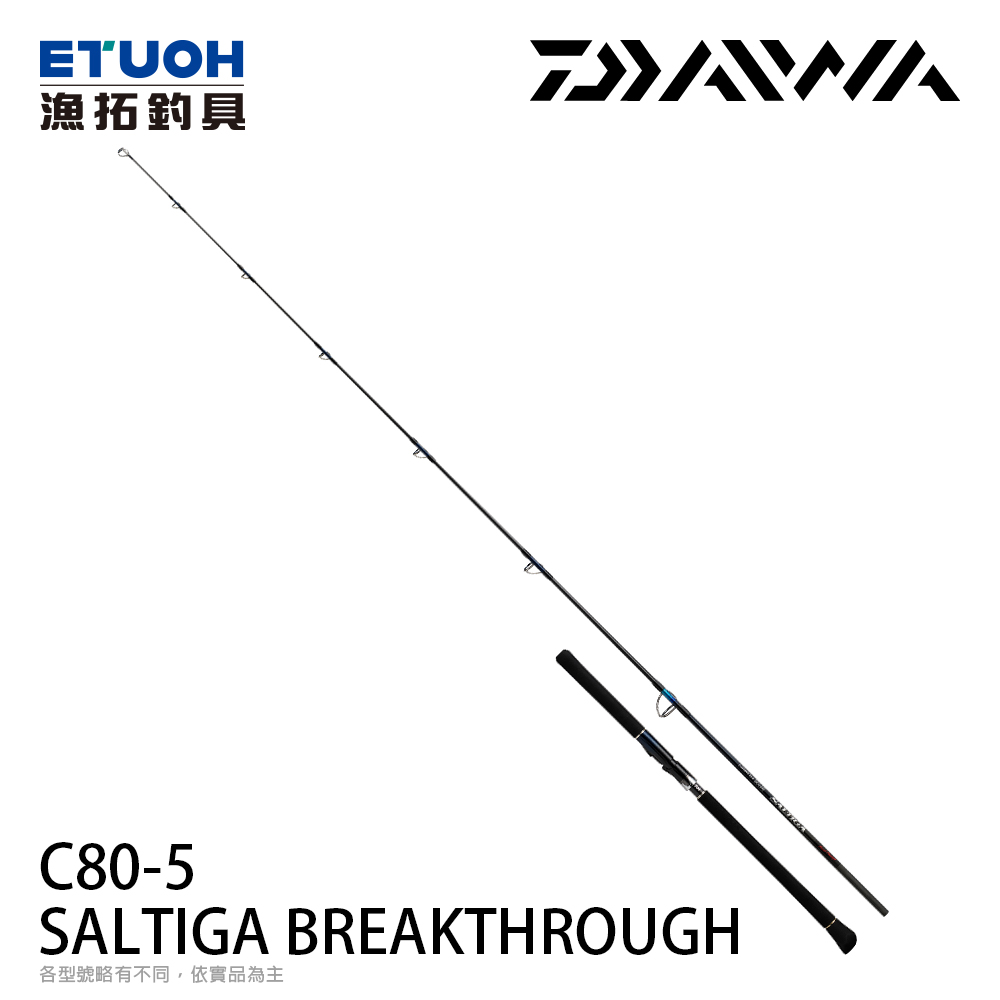 DAIWA SALTIGA BREAKTHROUGH C80-5 [船拋竿] [大物竿]